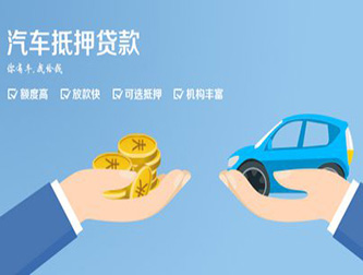 阜阳正规汽车抵押贷款